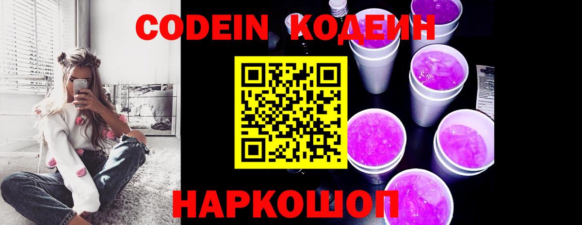 Codein Purple Drank  Кодеин Purple Drank  Каспийск  Вход с VPN 