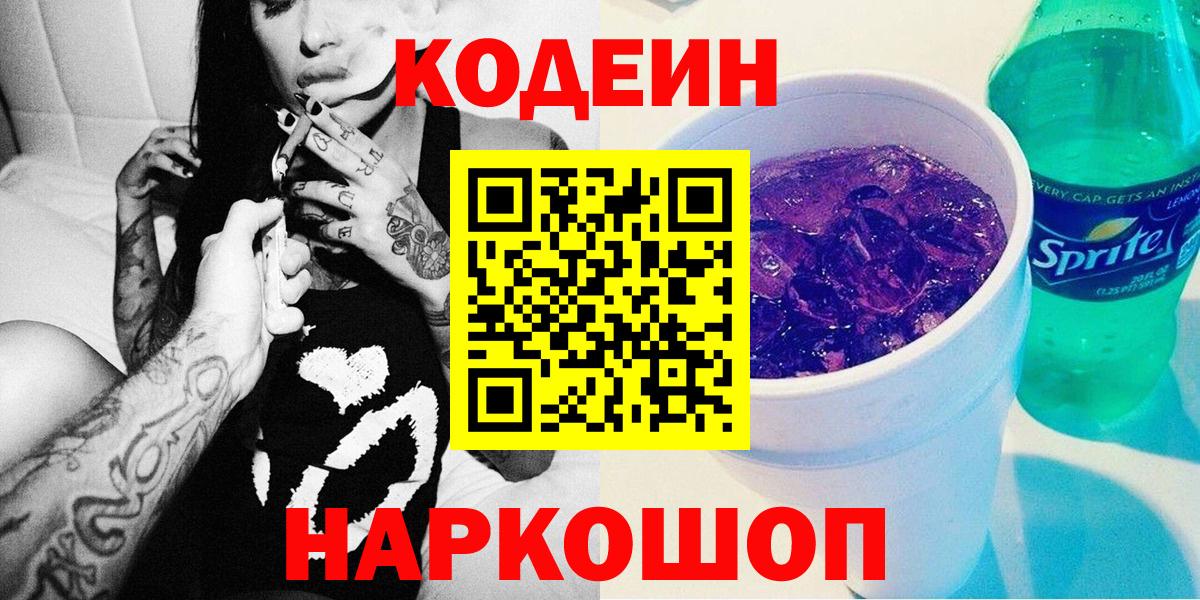 Кодеин Purple Drank Каспийск